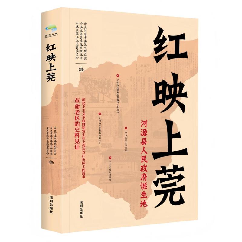【国图书店】全新正版红映上莞河源市委研究室,东源县委研究室,东源县上莞镇委员会9787550741478