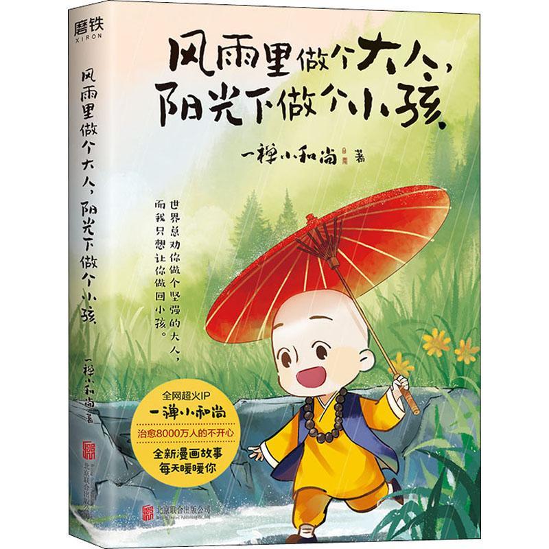 全新正版 风雨里做个大人，阳光下做个小孩一禅小和尚北京联合出版公司漫画作品集中国现代现货 书籍/杂志/报纸 漫画书籍 原图主图