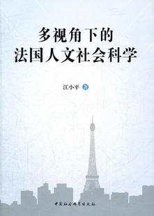 中国社会科学出版 全新正版 法国人文社会科学江小平 社 多视角下 现货