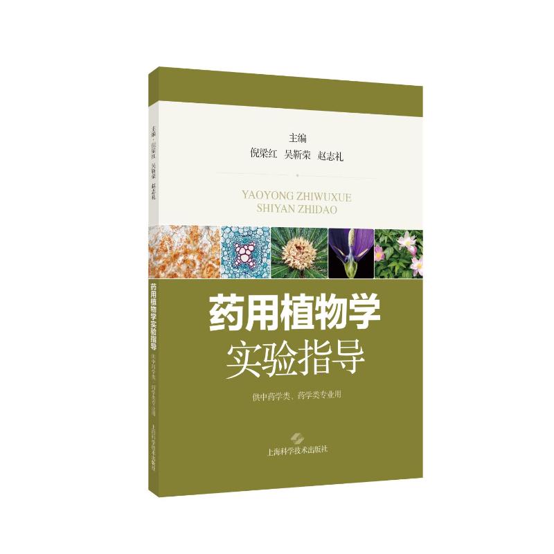 【国图书店】全新正版药用植物学实验指导倪梁红 吴靳荣 赵志礼 主编 著9787547871751