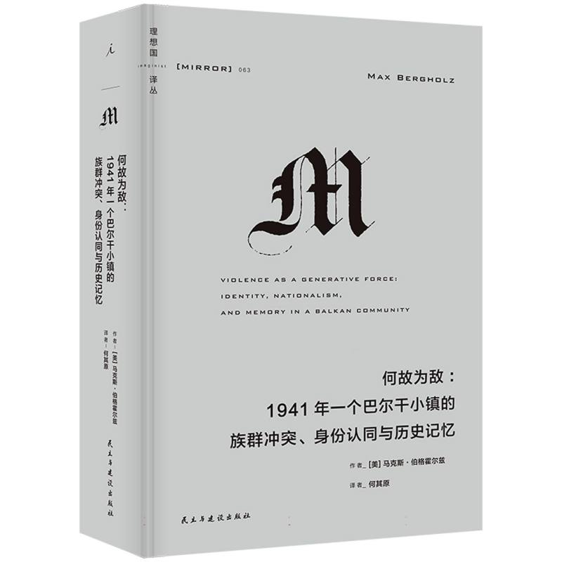 国图书店全新正版何故为敌：1941年一个巴尔干小镇的族群、身份认同与历史记忆(美)·伯格霍尔兹|责编:王颂|译者:何其原