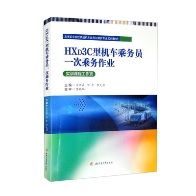 【国图书店】全新正版HXD3C型机车乘务员一次乘务作业方万鼎, 刘牛, 罗大勇9787564387372西南交通大学出版社