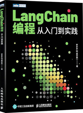 国图书店正版 LangChain编程 从入门到实践 李多多 著 9787115639424 人民邮电出版社