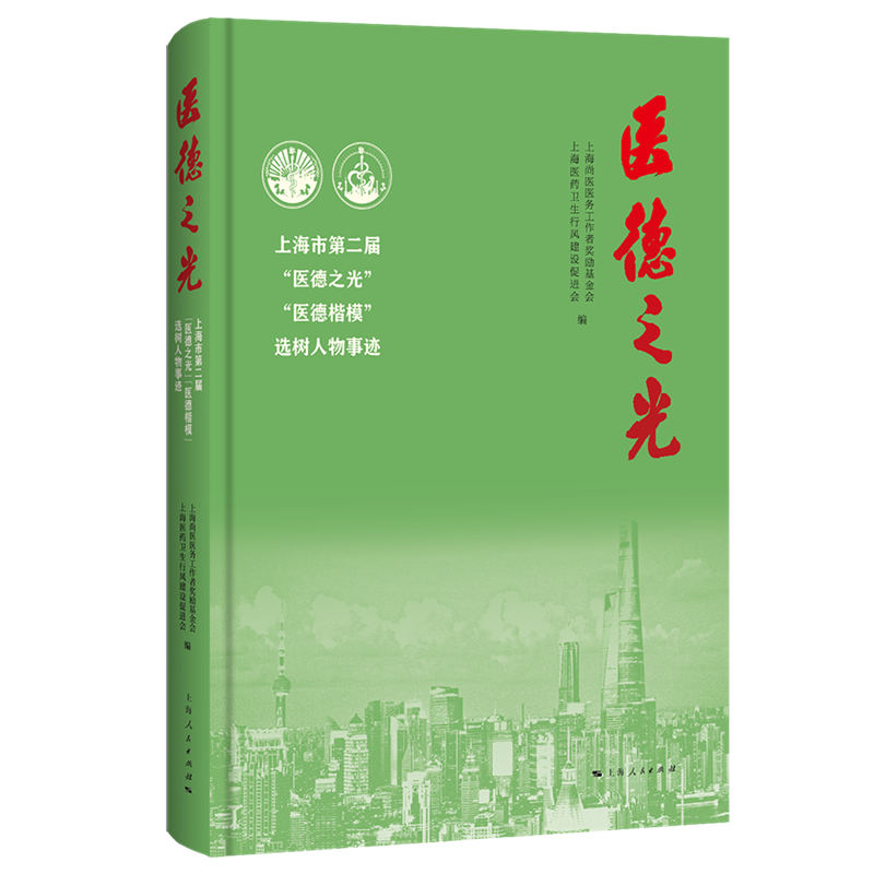 【国图书店】全新正版医德之光--上海市第二届“医德之光”“医德楷模”选树人物事迹