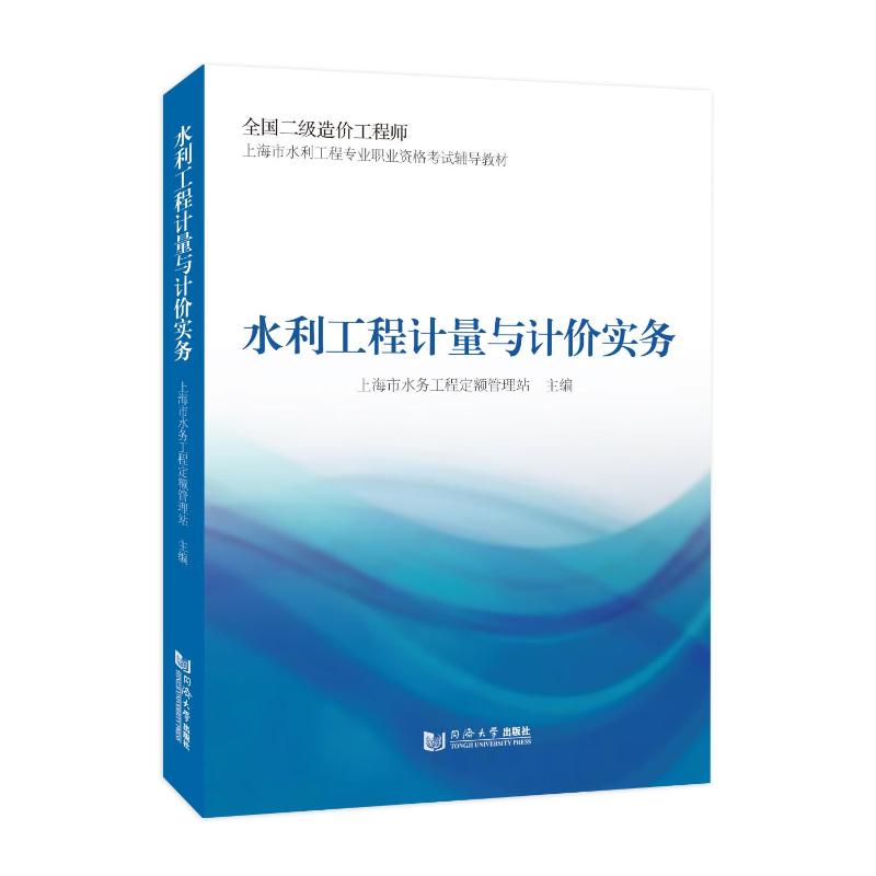 【国图书店】全新正版水利工程计量与计价实务上海市水务工程定额管理站 著9787576516227