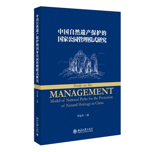 研究罗金华北京大学出版 全新正版 国家公园管理模式 社有限公司 中国自然遗产保护 现货