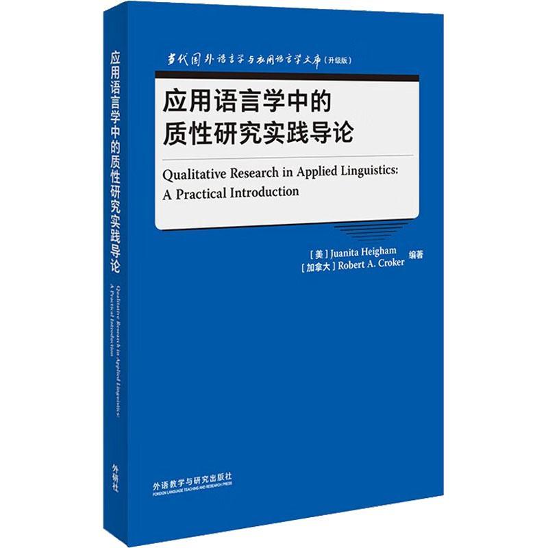 全新正版应用语言学中的质研究实践导论外语教学与研究出版社有限责任公司现货