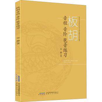 国图书店正版 板胡音程音阶琶音练习(西安音乐学院民乐系弓弦乐教研室系列教材) 安静著 9787539667843 安徽文艺出版社
