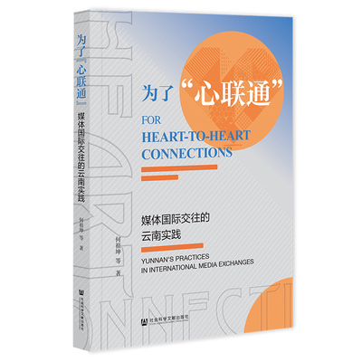【国图书店】全新正版为了“心联通”:媒体国际交往的云南实践:Yunnan's practices in international media exchanges何祖坤, 等