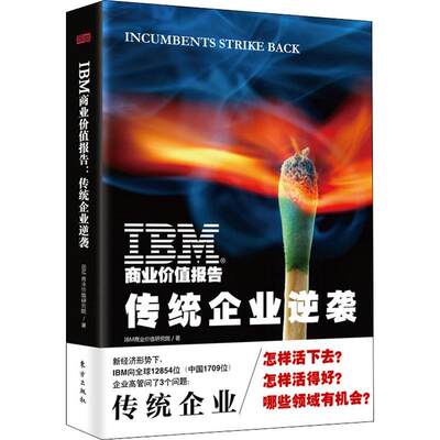 全新正版 IBM商业价值报告:传统企业逆袭商业价值研究院东方出版社企业管理研究报告现货