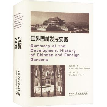 【国图书店】全新正版中外园林发展史略张祖刚 著  Writtern by Zhang Zugang  李怡 译  Translated by Li Yi 著9787112294336