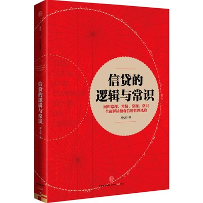 【国图书店】全新正版信贷的逻辑与常识刘元庆 著9787508668307中信出版社