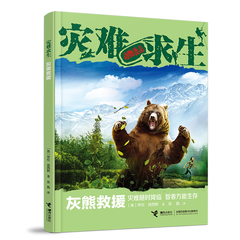 【国图书店】全新正版灰熊救援[美]劳伦&middot;塔西斯 著9787544874472接力出版社