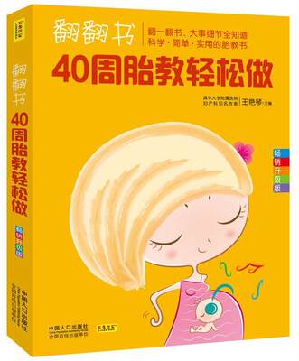 全新正版 翻翻书，40周胎教轻松做王艳琴中国人口出版社 现货