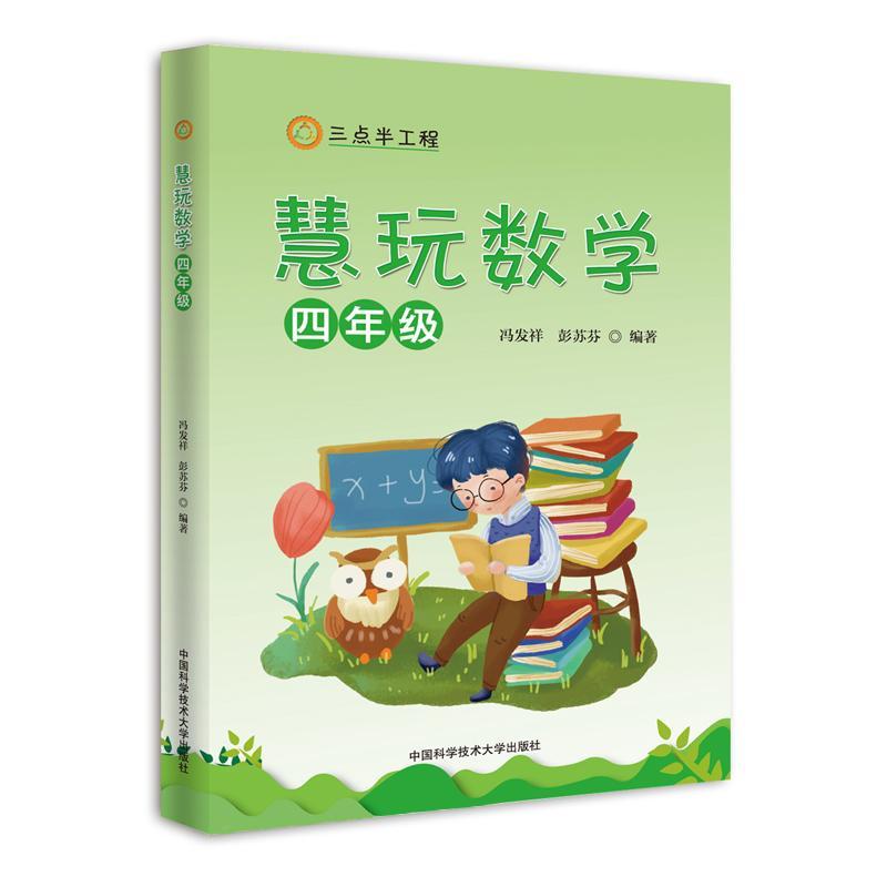 全新正版慧玩数学（四年级）冯发祥中国科学技术大学出版社现货