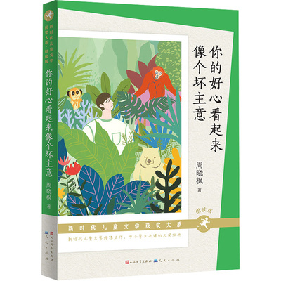 国图书店正版 你的好心看起来像个坏主意(朗读版) 周晓枫 9787501619177 天天出版社