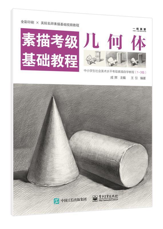 全新正版 几何体(素描考级基础教程)王引电子工业出版社素描技法水平考试教材现货使用感如何?