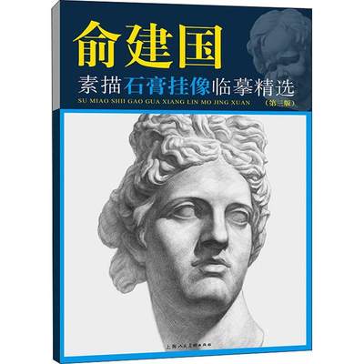 全新正版 俞建国素描石膏挂像临摹（第三版）俞建国上海人民社石膏像素描技法现货