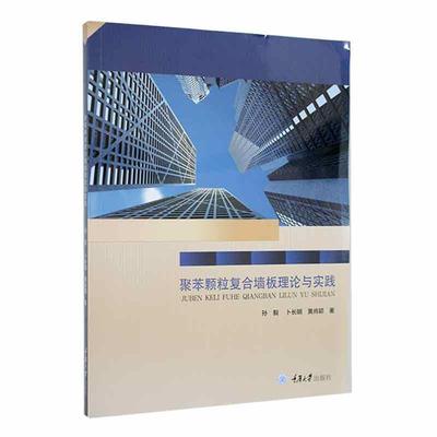 全新正版 聚苯颗粒复合墙板理论与实践孙毅重庆大学出版社有限公司 现货