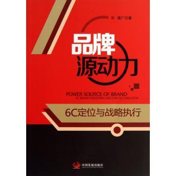 【国图书店】全新正版品牌源动力:6C brand positioning and strategy execution湛广著9787802349384中国发展出版社