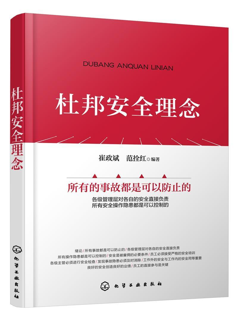 全新正版杜邦理念崔政斌化学工业出版社杜邦化学公司工业企业管理管理现货