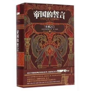 帝国 社 托马斯·哈南著9787229108014重庆出版 gate 国图书店 全新正版 卷二 誓言 美 火神之门 fire The