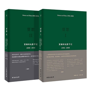 贾想 编者 Ⅰ 共2册贾樟柯 万佳欢9787516812976台海 Ⅱ 国图书店全新正版