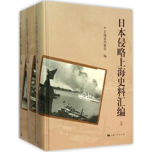 全新正版 日本侵略上海史料汇编上海市档案馆上海人民出版社侵华事件上海史料现货