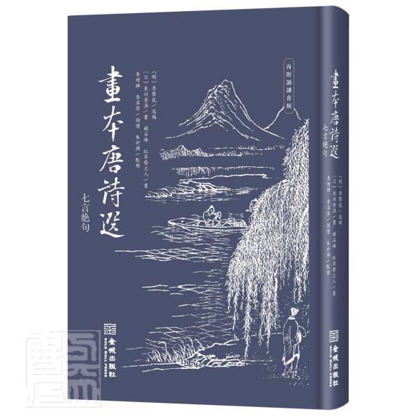 全新正版画本唐诗选（七言绝句）橘石峰金城出版社唐诗诗集现货