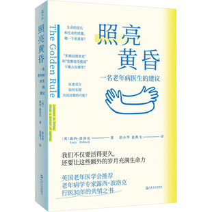 【国图书店】照亮黄昏：一名老年病医生的建议(英)露西·波洛克 著 著 彭小华,夏燕飞 译 译9787532194070全新正版
