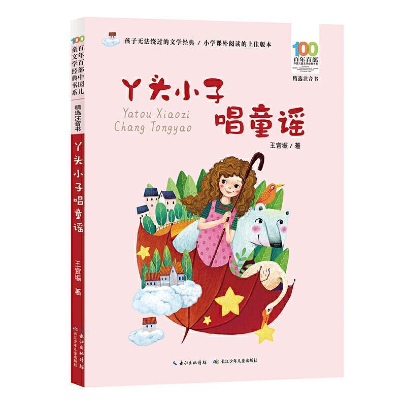 全新正版 丫头小子唱童谣(注音书)/百部中国儿童文学经典书系王宜振长江少年儿童出版社有限公司儿歌作品集中国当代现货