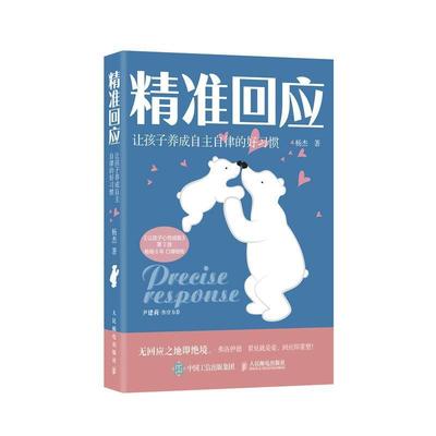 全新正版 回应 让孩子养成自主自律的好习惯杨杰人民邮电出版社儿童教育家庭教育现货