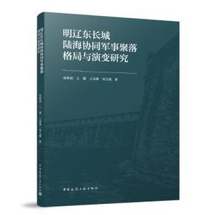 国图书店 著9787112296828中国建筑工业出版 全新正版 等 社 明辽东长城陆海协同军事聚落格局与演变研究范熙晅