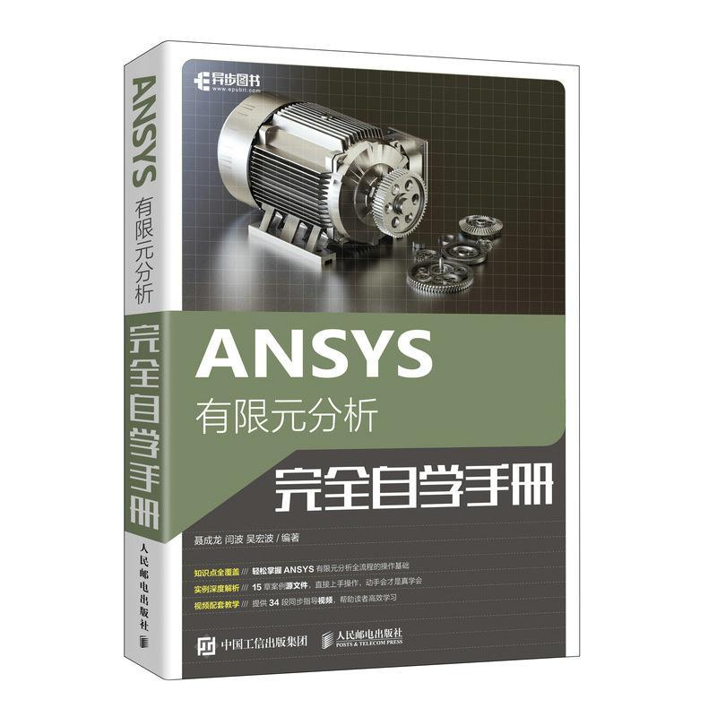 全新正版 ANSYS有限元分析自学手册聂成龙人民邮电出版社现货