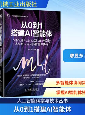 【国图书店】 从0到1搭建AI智能体：MANUS+LANGCHAN+IFY多平台应用及多智能体协同 廖显东 编著 编 机械工业出版社