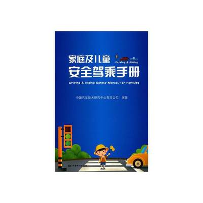 全新正版 家庭及儿童驾乘手册中国汽车技术研究中心有限公司绘中国标准出版社 现货