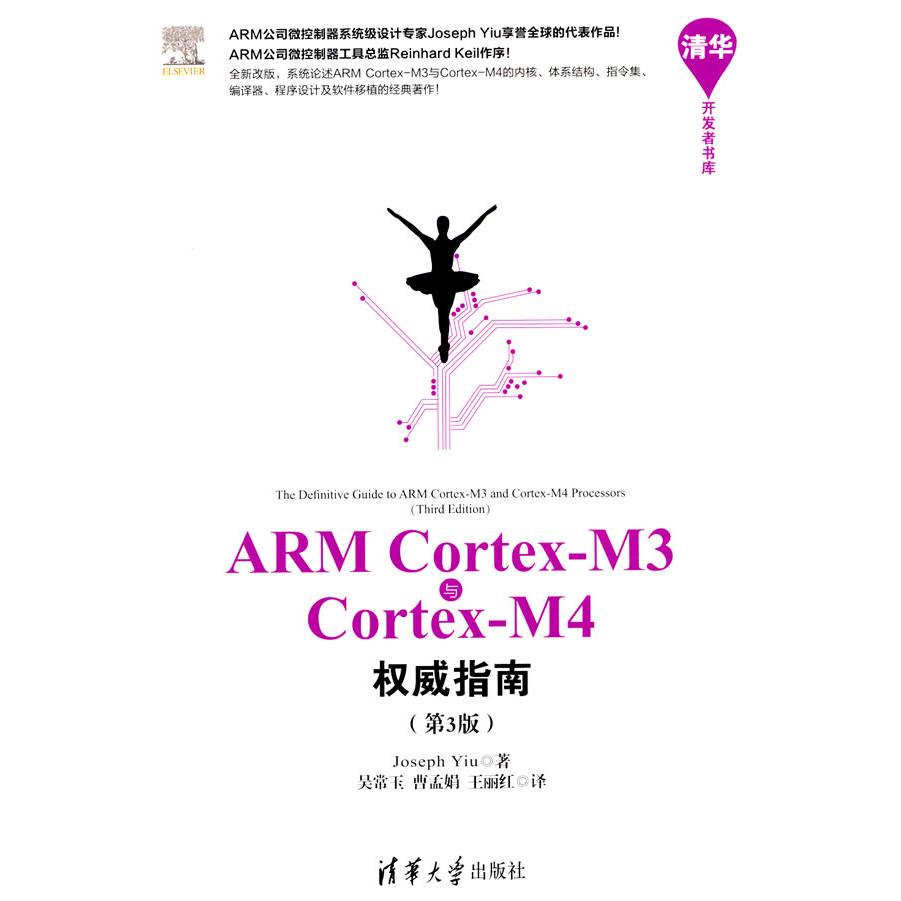 国图书店正版 ARMCortex-M3与Cortex-M4指南（第3版） 姚文祥 9787302402923 清华大学出版社