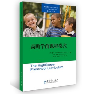 【国图书店】全新正版高瞻学前课程模式(描述了高瞻课程模式的全貌,北京师范大学教授霍力岩领衔翻译)