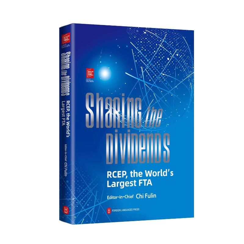 【国图书店】全新正版共享红利：RCEP大自贸区（英文）迟福林 著9787119135120外文出版社