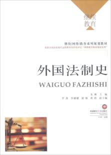 全新正版 现货 社 外国法制史朱琳西南财经大学出版