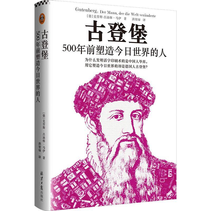 全新正版 古登堡：500年前塑造今日世界的人克劳斯_吕迪格·马伊北京社古腾堡传记现货