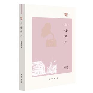 【国图书店】全新正版上海鳞爪/郁慕侠著郁慕侠著 著9787101171914
