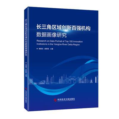 全新正版 长三角区域创新百强机构数据画像研究杨耀武科学技术文献出版社 现货