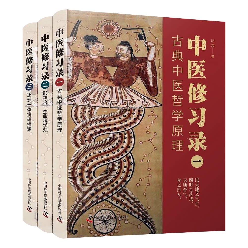【国图书店】全新正版中医修习录（套装3册）：古典中医哲学原理+形神合一生命科学观+正邪一体病理探源明梁9787504694911