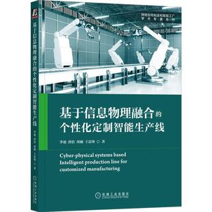 个化定制智能生产线李迪机械工业出版 社 基于信息物理融合 全新正版 现货