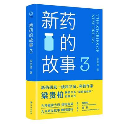 全新正版 新药的故事：3：3梁贵柏译林出版社 现货