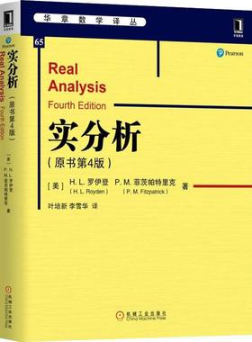 国图书店正版 实分析(原书第4版) (美)H.L.罗伊登(H.L.Royden),(美)P.M.菲茨帕特里克(P.M.Fitzpatrick) 9787111630845