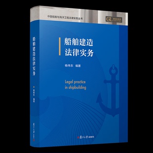 【国图书店】 船舶建造法律实务 杨伟东著 复旦大学出版社有限公司 司法案例/实务解析 正版全新