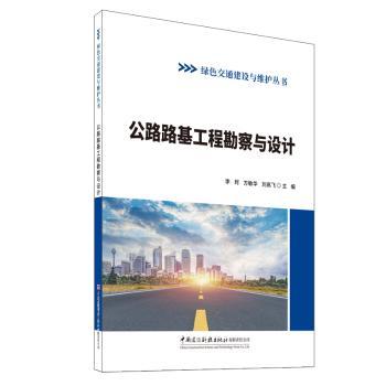 【国图书店】全新正版公路路基工程勘察与设计李珂, 方敏华, 刘高飞, 主编9787516044773