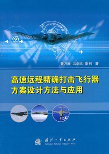 全新正版 现货 社 高速远程打击飞行器方案设计方法与应用聂万胜国防工业出版